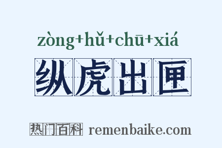 纵虎出匣是什么意思的图片